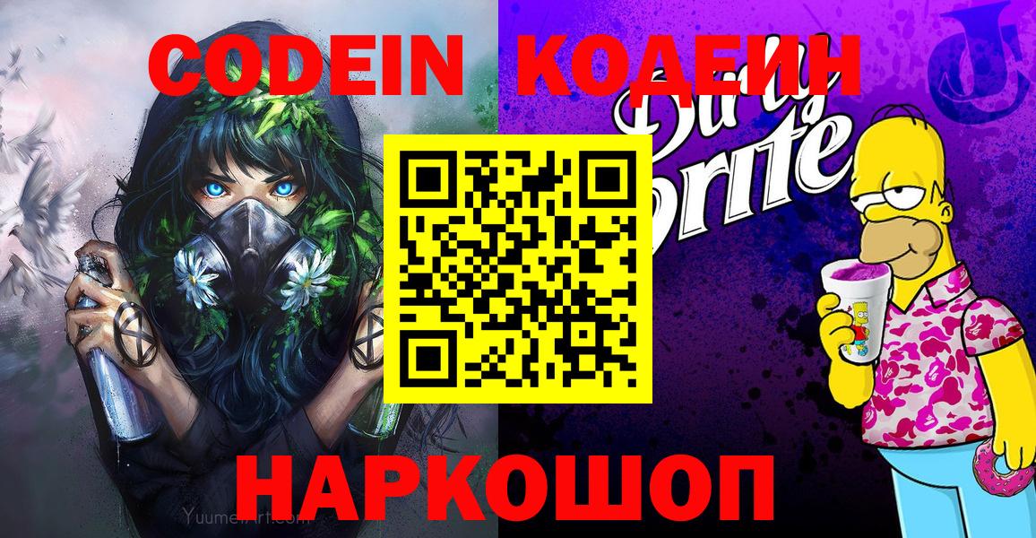 Аксай  Codein напиток Lean (лин)  Codein Purple Drank  Вход с VPN 